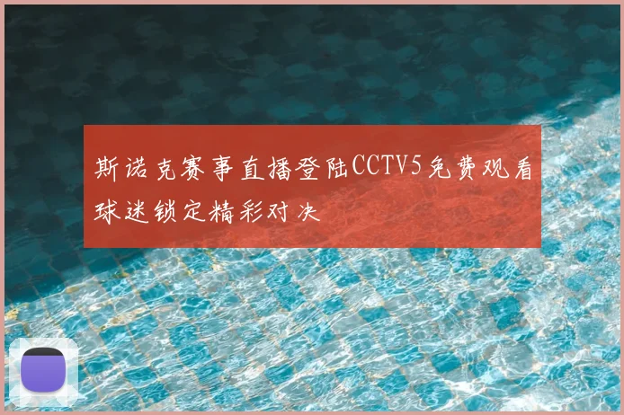 斯诺克赛事直播登陆CCTV5免费观看球迷锁定精彩对决