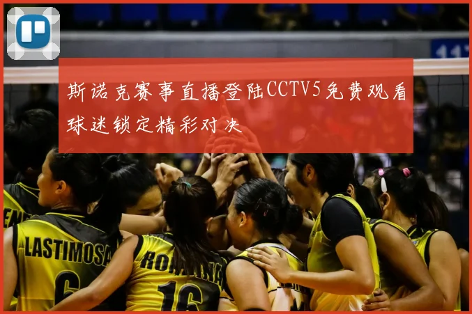 斯诺克赛事直播登陆CCTV5免费观看球迷锁定精彩对决