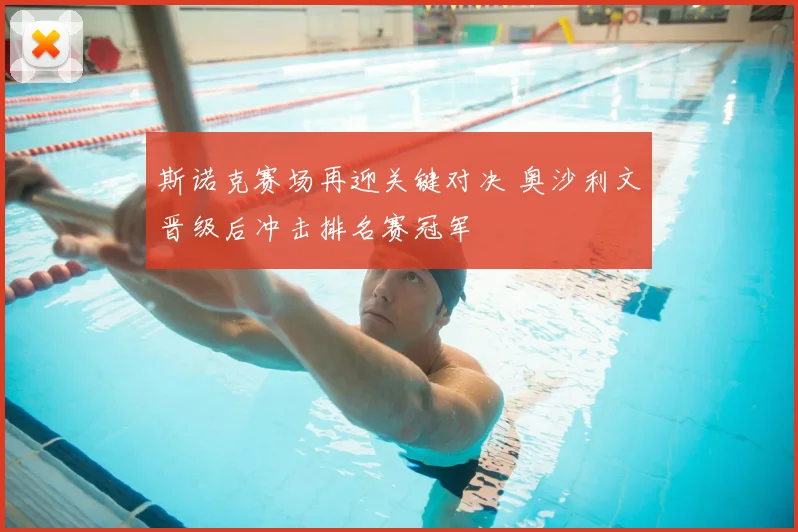 斯诺克赛场再迎关键对决 奥沙利文晋级后冲击排名赛冠军
